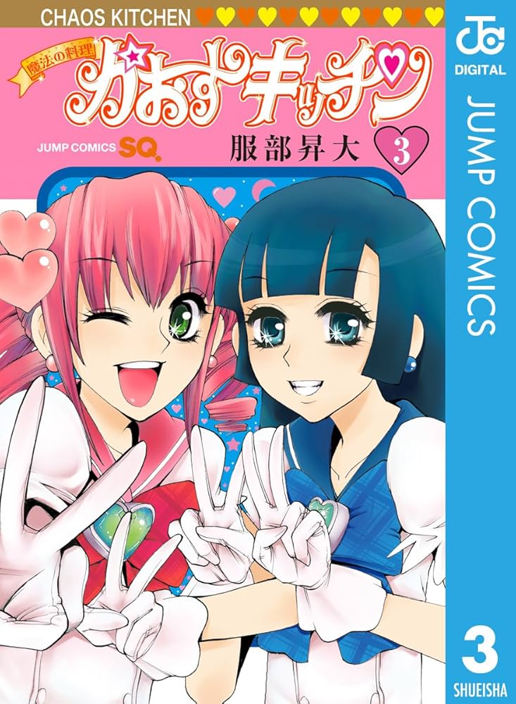 Amazon.co.jp: 魔法の料理 かおすキッチン 3 (ジャンプ